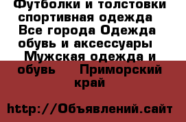 Футболки и толстовки,спортивная одежда - Все города Одежда, обувь и аксессуары » Мужская одежда и обувь   . Приморский край